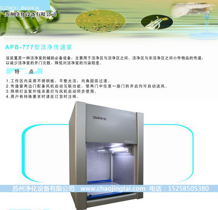 APB-777潔凈雙向傳遞窗/帶殺菌、高效過濾